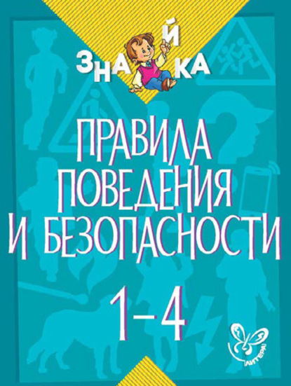 Книга В. А. Крутецкая, Валентина Альбертовна Крутецкая Правила поведения и безопасности. 1-4 классы