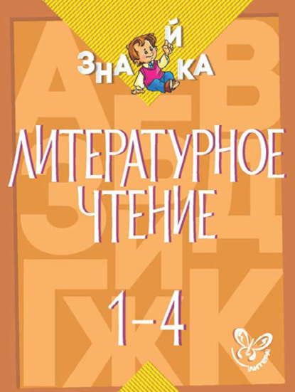 Книга В. А. Крутецкая, Валентина Альбертовна Крутецкая Литературное чтение. 1-4 классы