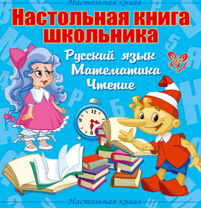 Книга В. А. Крутецкая, Валентина Альбертовна Крутецкая Настольная книга школьника: Русский язык, Математика, Чтение