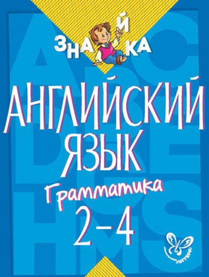 Книга Марина Станиславовна Селиванова, М. С. Селиванова Английский язык. Грамматика. 2-4 классы