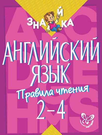 Книга Марина Станиславовна Селиванова, М. С. Селиванова Английский язык. Правила чтения. 2-4 классы