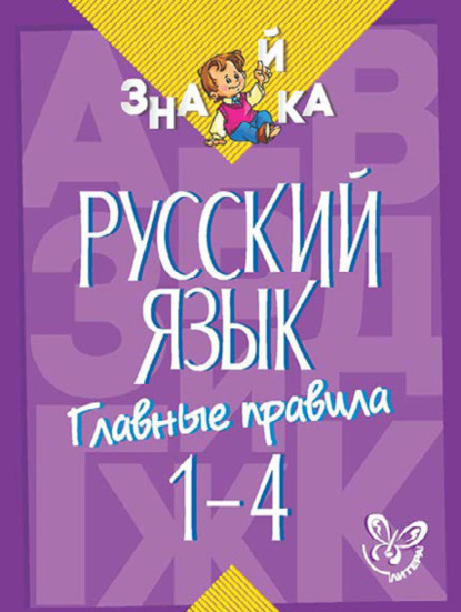 Книга Ирина Михайловна Стронская, И. М. Стронская Русский язык. Главные правила. 1-4 классы