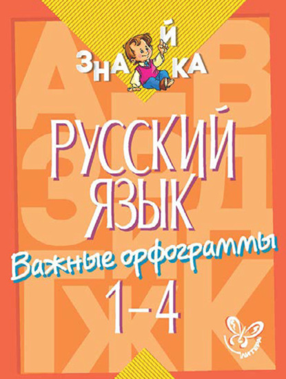 Книга Ирина Михайловна Стронская, И. М. Стронская Русский язык. Важные орфограммы. 1-4 классы