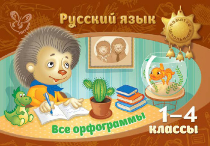 Книга Ирина Михайловна Стронская, И. М. Стронская Русский язык. Все орфограммы. 1-4 классы