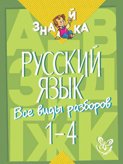 Книга Ирина Михайловна Стронская, И. М. Стронская Русский язык. Все виды разборов. 1-4 классы