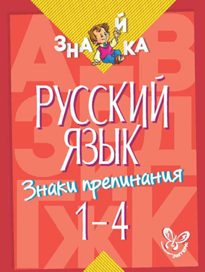 Книга Ирина Михайловна Стронская, И. М. Стронская Русский язык. Знаки препинания. 1-4 классы