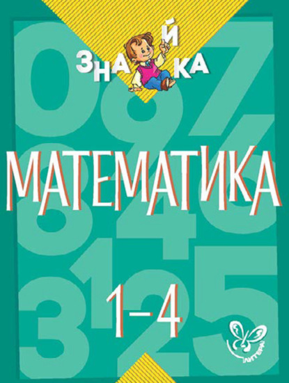 Книга В. А. Крутецкая, Валентина Альбертовна Крутецкая Математика. 1-4 классы