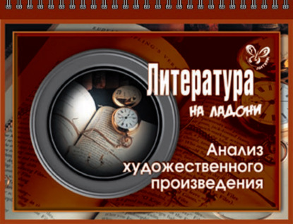 Книга В. А. Крутецкая, Валентина Альбертовна Крутецкая Литература. Анализ художественного произведения