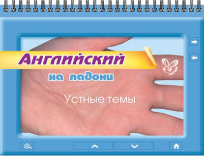 Книга Мария Евгеньевна Мезенцева, Мария Мезенцева Английский. Устные темы