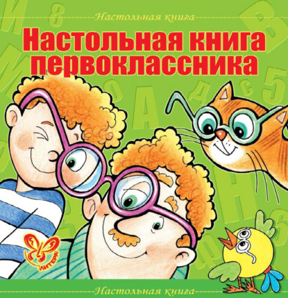 Книга В. А. Крутецкая, Валентина Альбертовна Крутецкая Настольная книга первоклассника