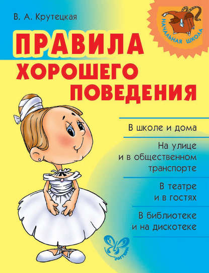 Книга В. А. Крутецкая, Валентина Альбертовна Крутецкая Правила хорошего поведения