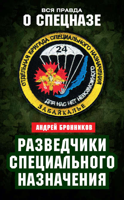 Книга Андрей Эдуардович Бронников Разведчики специального назначения. Из жизни 24-й бригады спецназа ГРУ