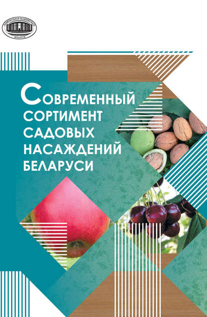 Книга Зоя Аркадьевна Козловская, В. А. Самусь Современный сортимент садовых насаждений Беларуси