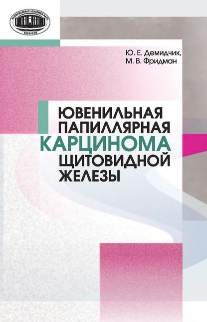 Книга Юрий Евгеньевич Демидчик, Ю. Е. Демидчик, Михаил Валерьевич Фридман Ювенильная папиллярная карцинома щитовидной железы