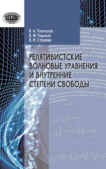 Книга В. М. Редьков, Виктор Михайлович Редьков, Владимир Анестиевич Плетюхов, Василий Иванович Стражев Релятивистские волновые уравнения и внутренние степени свободы