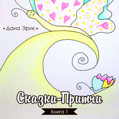 Книга Дана Эрик, Алевтина Жарова Сказки-притчи. Книга 1