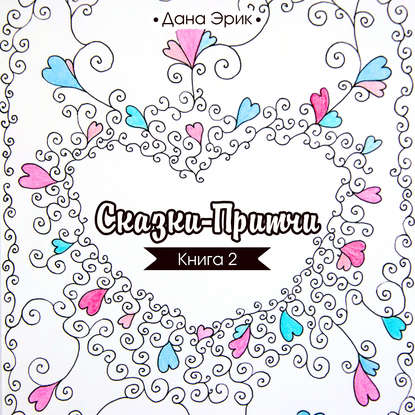 Книга Дана Эрик, Алевтина Жарова Сказки-притчи. Книга 2