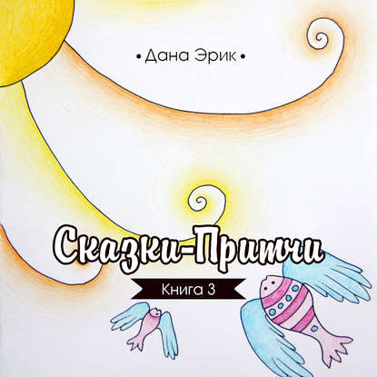 Книга Дана Эрик, Алевтина Жарова Сказки-притчи. Книга 3