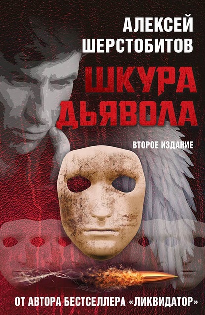 Книга Алексей Шерстобитов Шкура дьявола