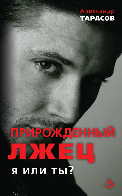 Книга Александр Тарасов, Александр Николаевич Тарасов Прирожденный лжец. Я или ты?