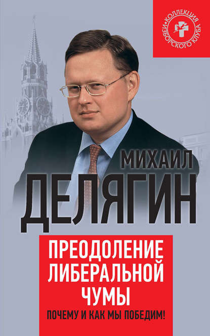 Книга Михаил Делягин, Михаил Геннадьевич Делягин Преодоление либеральной чумы. Почему и как мы победим!