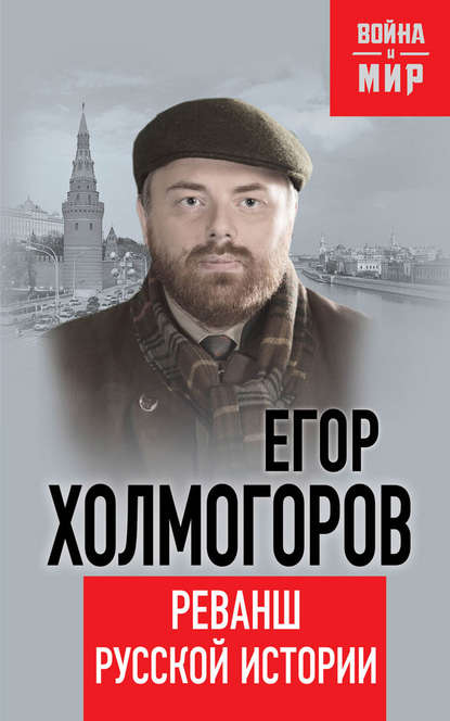 Книга Егор Холмогоров Реванш русской истории