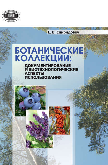 Книга Елена Владимировна Спиридович, Елена Спиридович Ботанические коллекции: документирование и биотехнологические аспекты использования