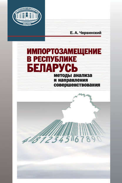 Книга Евгений Александрович Червинский, Евгений Червинский Импортозамещение в Республике Беларусь. Методы анализа и направления совершенствования