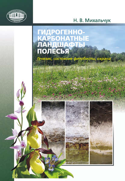 Книга Николай Михальчук, Николай Васильевич Михальчук Гидрогенно-карбонатные ландшафты Полесья. Генезис, состояние фитобиоты, охрана