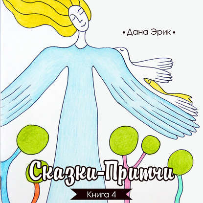Книга Дана Эрик, Алевтина Жарова Сказки-притчи. Книга 4