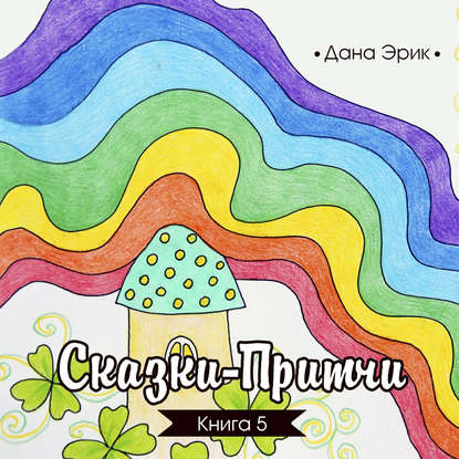 Книга Дана Эрик, Алевтина Жарова Сказки-притчи. Книга 5