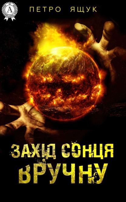 Книга Петро Ящук Захід сонця вручну