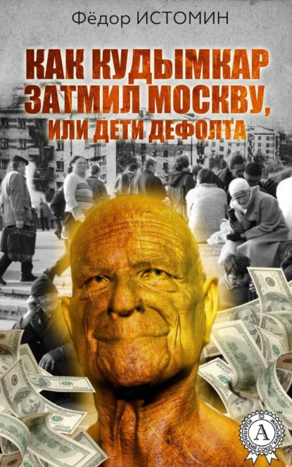 Книга Фёдор Истомин Как Кудымкар затмил Москву, или Дети дефолта