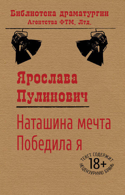 Книга Ярослава Пулинович Наташина мечта. Победила я (сборник)