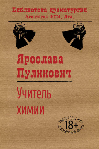 Книга Ярослава Пулинович Учитель химии