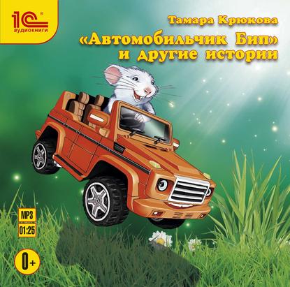 Книга Тамара Крюкова, Тамара  Шамильевна Крюкова, Андрей Святсков «Автомобильчик Бип» и другие истории