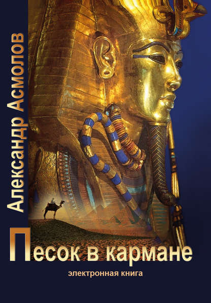 Книга Александр Георгиевич Асмолов Песок в кармане