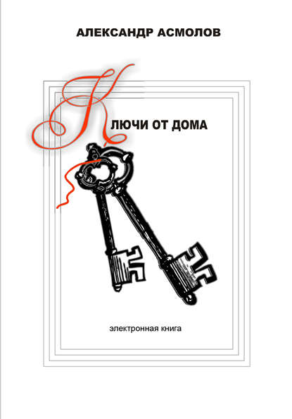 Книга Александр Георгиевич Асмолов Ключи от дома (сборник)