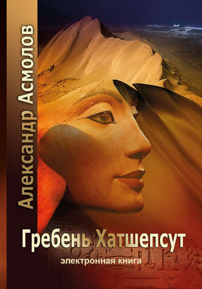 Книга Александр Георгиевич Асмолов Гребень Хатшепсут