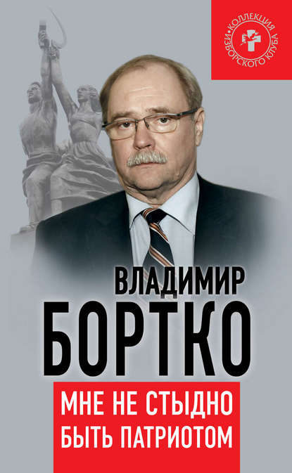 Книга Владимир Бортко, Владимир Владимирович Бортко Мне не стыдно быть патриотом