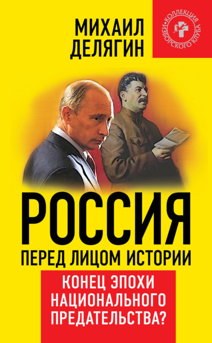 Книга Михаил Делягин, Михаил Геннадьевич Делягин Россия перед лицом истории. Конец эпохи национального предательства?