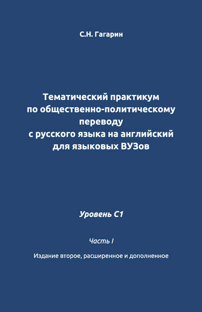 Книга Сергей Николаевич Гагарин, С. Н. Гагарин Тематический практикум по общественно-политическому переводу с русского языка на английский для языковых вузов. Уровень C1. Часть 1