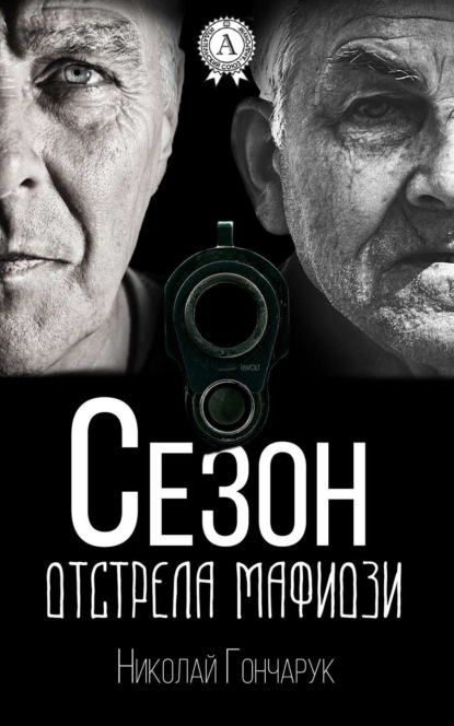 Книга Николай Гончарук Сезон отстрела мафиози