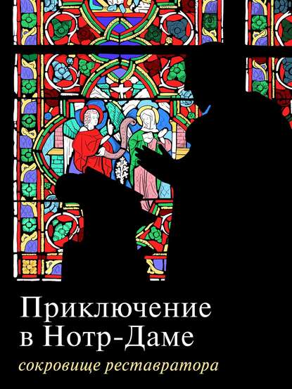 Книга  Приключение в Нотр-Даме. Сокровище реставратора. Часть 1