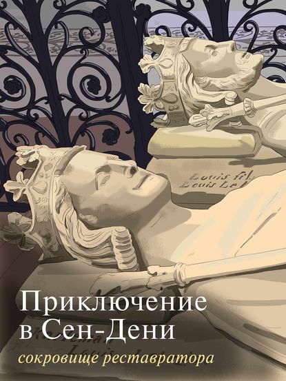 Книга  Приключение в Сен-Дени. Сокровище реставратора. Часть 2