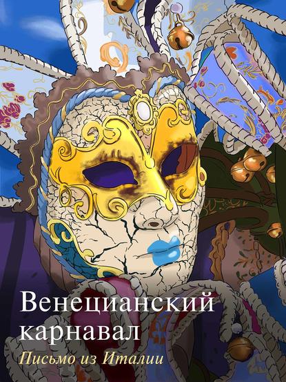 Книга  Венецианский карнавал. Письмо из Италии
