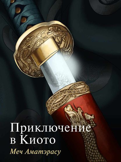 Книга  Приключение в Киото. Меч Аматэрасу