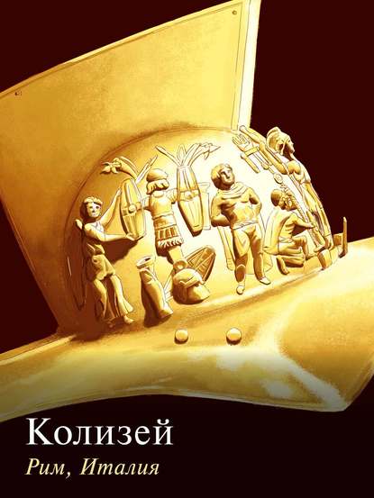 Книга  Колизей. Рим, Италия