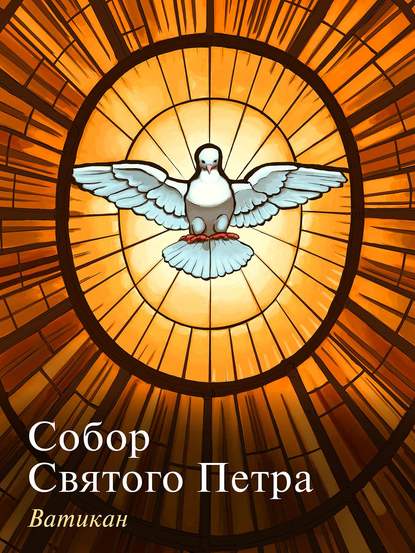 Книга  Собор Святого Петра. Ватикан