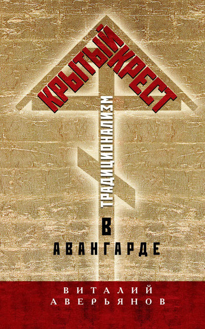 Книга Виталий Владимирович Аверьянов, Виталий Аверьянов Крытый крест. Традиционализм в авангарде